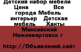 Детский набор мебели › Цена ­ 10 000 - Все города Мебель, интерьер » Детская мебель   . Ханты-Мансийский,Нижневартовск г.